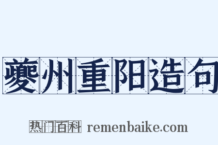 夔州重阳造句是什么意思的图片